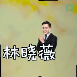 林晓薇