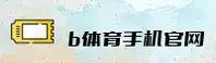 找不到b体育手机网页版？认准BSPORTS官方安全通道