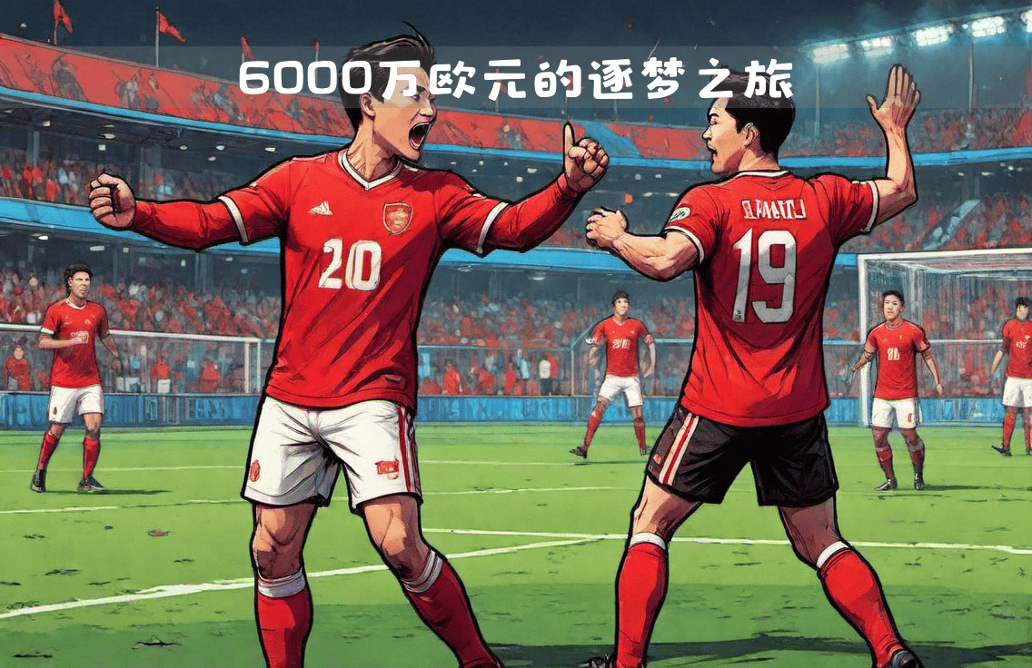 曼联主场大胜继续追赶领头羊